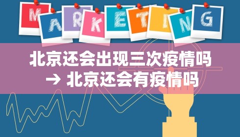 北京还会出现三次疫情吗 → 北京还会有疫情吗