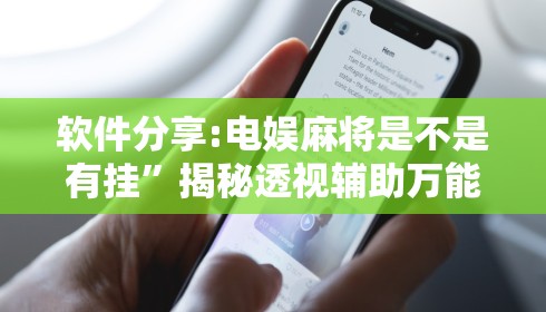 软件分享:电娱麻将是不是有挂	”揭秘透视辅助万能挂 