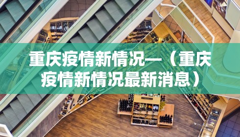 重庆疫情新情况—（重庆疫情新情况最新消息）