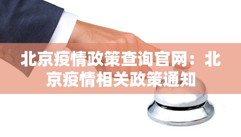 北京疫情政策查询官网：北京疫情相关政策通知