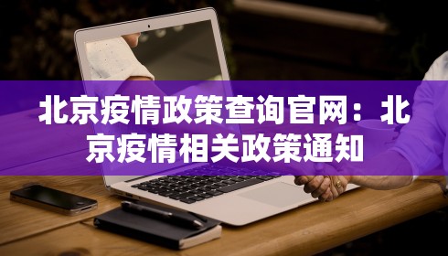 北京疫情政策查询官网：北京疫情相关政策通知