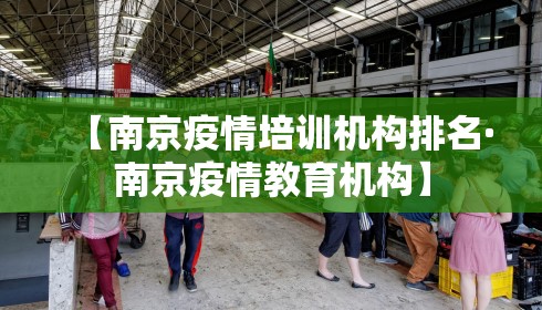 【南京疫情培训机构排名·南京疫情教育机构】