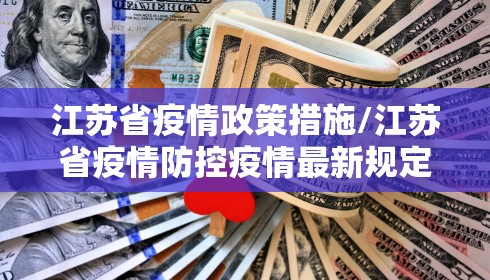 江苏省疫情政策措施/江苏省疫情防控疫情最新规定