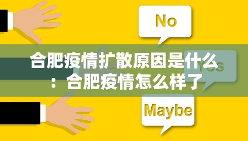合肥疫情扩散原因是什么：合肥疫情怎么样了