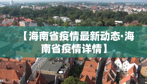 【海南省疫情最新动态·海南省疫情详情】