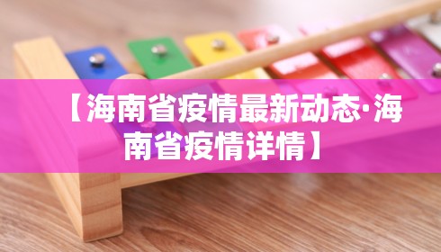 【海南省疫情最新动态·海南省疫情详情】