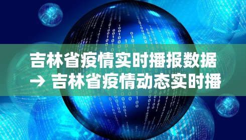 吉林省疫情实时播报数据 → 吉林省疫情动态实时播报