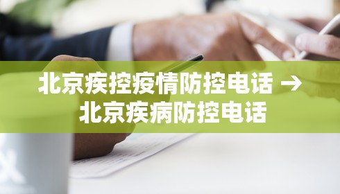 北京疾控疫情防控电话 → 北京疾病防控电话