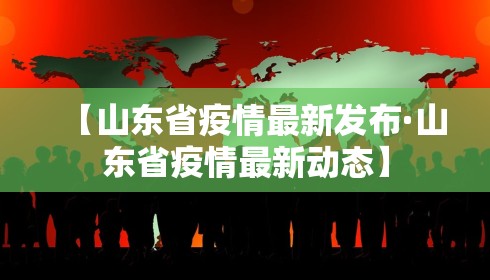 【山东省疫情最新发布·山东省疫情最新动态】 【山东省疫情最新发布·山东省疫情最新动态】