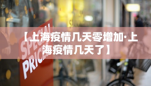 【上海疫情几天零增加·上海疫情几天了】 【上海疫情几天零增加·上海疫情几天了】