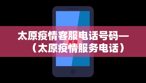 太原疫情客服电话号码—（太原疫情服务电话）