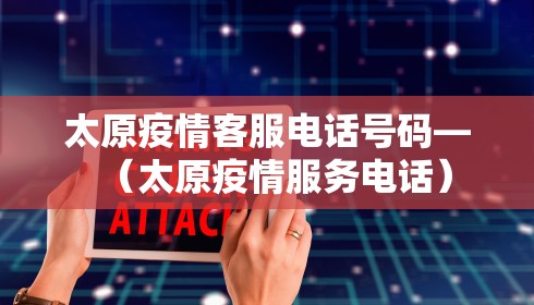 太原疫情客服电话号码—(太原疫情服务电话) 太原疫情客服电话号码—(太原疫情服务电话)