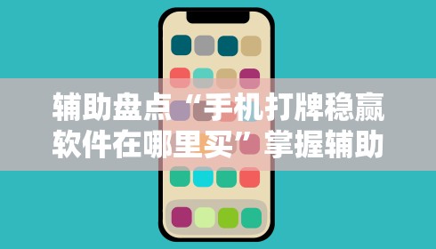 辅助盘点“手机打牌稳赢软件在哪里买”掌握辅助功能必胜规则