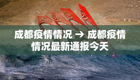 成都疫情情况 → 成都疫情情况最新通报今天