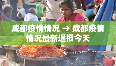 成都疫情情况 → 成都疫情情况最新通报今天 成都疫情情况 → 成都疫情情况最新通报今天