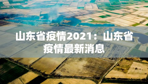 山东省疫情2021：山东省疫情最新消息