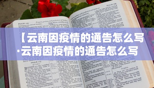 【云南因疫情的通告怎么写·云南因疫情的通告怎么写的】