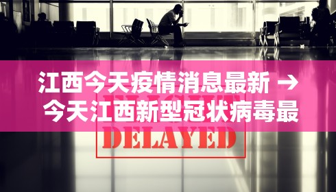 江西今天疫情消息最新 → 今天江西新型冠状病毒最新消息