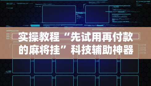 实操教程“先试用再付款的麻将挂”科技辅助神器手机