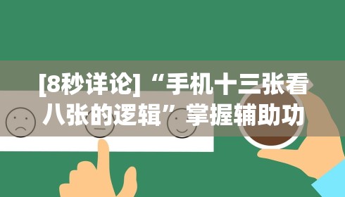 [8秒详论]“手机十三张看八张的逻辑”掌握辅助功能必胜规则