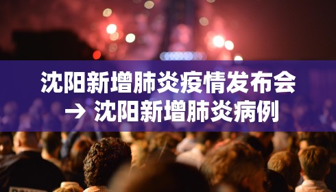 沈阳新增肺炎疫情发布会 → 沈阳新增肺炎病例