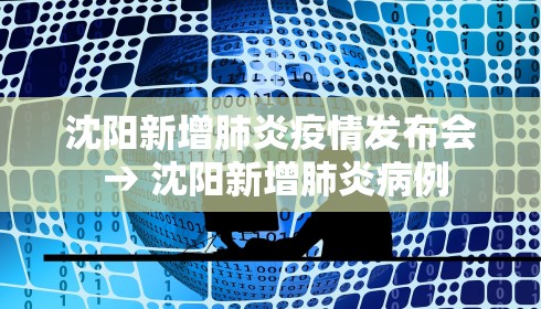沈阳新增肺炎疫情发布会 → 沈阳新增肺炎病例 沈阳新增肺炎疫情发布会 → 沈阳新增肺炎病例