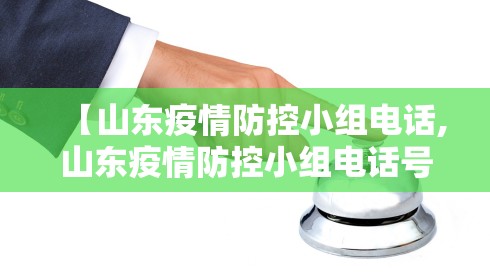 【山东疫情防控小组电话,山东疫情防控小组电话号码】