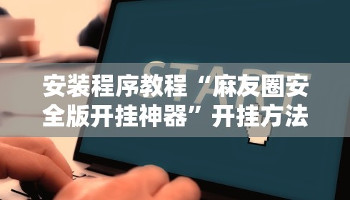 安装程序教程“麻友圈安全版开挂神器”开挂方法