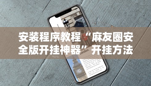 安装程序教程“麻友圈安全版开挂神器	”开挂方法