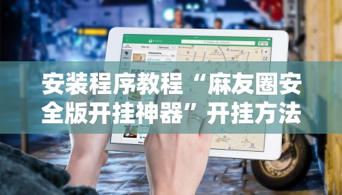 安装程序教程“麻友圈安全版开挂神器”开挂方法