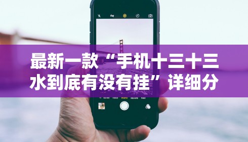 最新一款“手机十三十三水到底有没有挂”详细分享装挂步骤