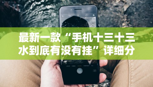 最新一款“手机十三十三水到底有没有挂”详细分享装挂步骤