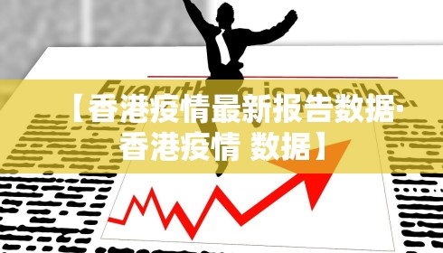 【香港疫情最新报告数据·香港疫情 数据】