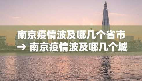 南京疫情波及哪几个省市 → 南京疫情波及哪几个城市