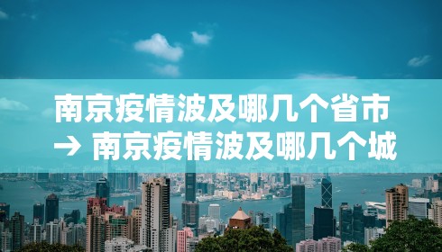 南京疫情波及哪几个省市 → 南京疫情波及哪几个城市 南京疫情波及哪几个省市 → 南京疫情波及哪几个城市