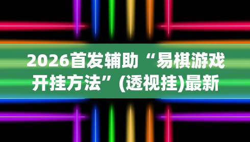 2026首发辅助“易棋游戏开挂方法”(透视挂)最新辅助详细教程