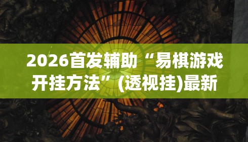 2026首发辅助“易棋游戏开挂方法”(透视挂)最新辅助详细教程
