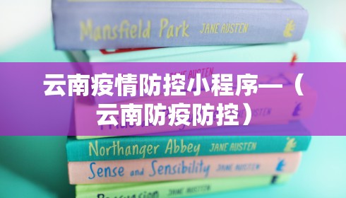 云南疫情防控小程序—（云南防疫防控）