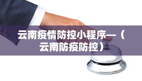 云南疫情防控小程序—（云南防疫防控）