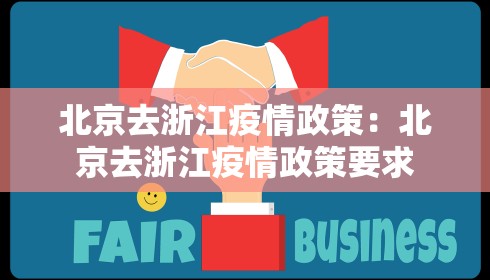 北京去浙江疫情政策：北京去浙江疫情政策要求