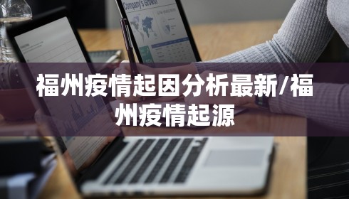 福州疫情起因分析最新/福州疫情起源