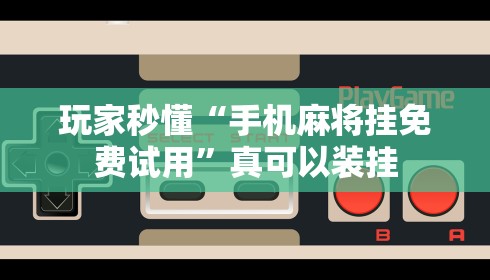 玩家秒懂“手机麻将挂免费试用”真可以装挂