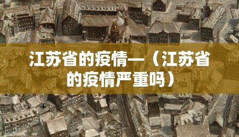 江苏省的疫情—(江苏省的疫情严重吗)