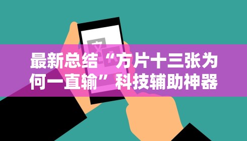 最新总结“方片十三张为何一直输”科技辅助神器手机版