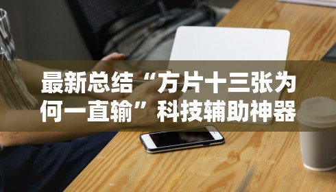 必胜技巧全攻略“友玩十三张广西棋牌有挂吗”真实开挂技巧分享