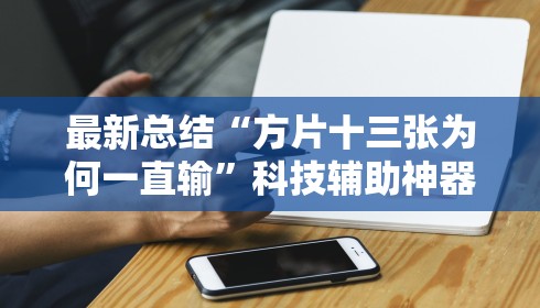 最新总结“方片十三张为何一直输”科技辅助神器手机版