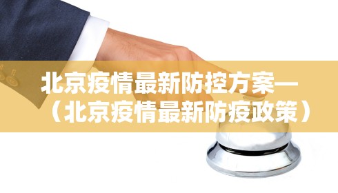 北京疫情最新防控方案—（北京疫情最新防疫政策）