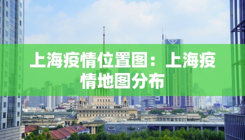上海疫情位置图：上海疫情地图分布