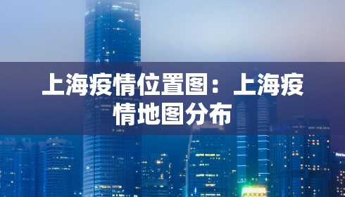 上海疫情位置图：上海疫情地图分布