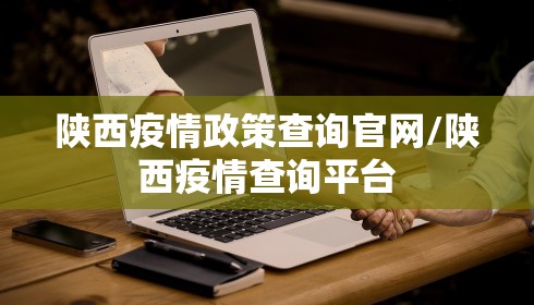 陕西疫情政策查询官网/陕西疫情查询平台